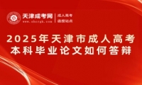 2025年天津市成人高考本科畢業(yè)論文如何答辯？
