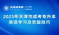 2025年天津市成考專(zhuān)升本英語(yǔ)學(xué)習(xí)及答題技巧