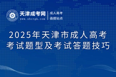 2025年天津市成人高考考試題型及考試答題技巧