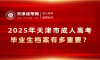 2025年天津市成人高考畢業(yè)生檔案有多重要？