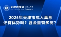 2025年天津市成人高考還有優(yōu)勢嗎？含金量有多高？