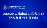 2025年天津市成人高考本科報名條件與專業(yè)選擇