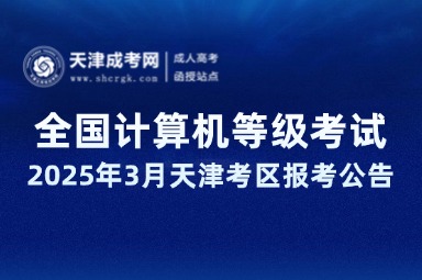 2025年3月全國計算機等級考試天津考區(qū)報考公告