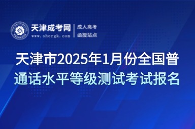天津市2025年1月份全國普通話水平等級測試考試報名時間通知公告