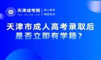 天津市成人高考錄取后是否立即有學(xué)籍？