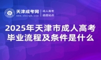 2025年天津市成人高考畢業(yè)流程及條件是什么？