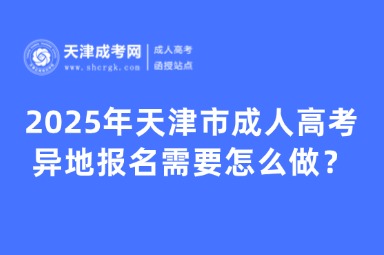 2025年天津市成人高考異地報名需要怎么做？