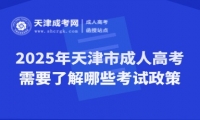 2025年天津市成人高考需要了解哪些考試政策？