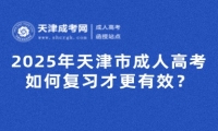 2025年天津市成人高考如何復習才更有效？