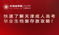 快速了解天津成人高考畢業(yè)生檔案存放攻略！
