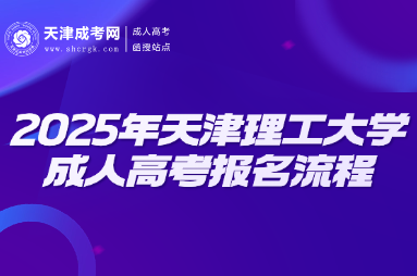 2025年天津理工大學成人高考報名流程