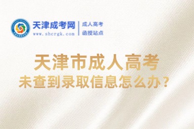 天津市成人高考未查到錄取信息怎么辦？