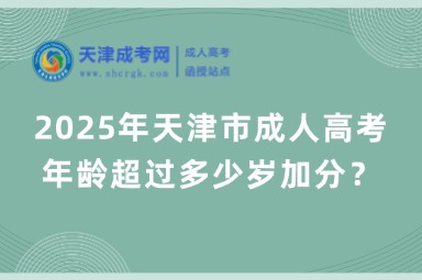 2025年天津市成人高考年齡超過多少歲加分？
