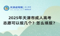 2025年天津市成人高考志愿可以報幾個？怎么填報？