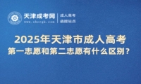 2025年天津市成人高考第一志愿和第二志愿有什么區(qū)別？