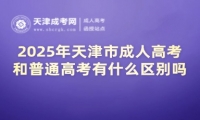 2025年天津市成人高考和普通高考有什么區(qū)別嗎