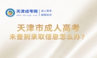 天津市成人高考未查到錄取信息怎么辦？