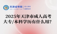 2025年天津市成人高考大專/本科學(xué)歷有什么用？