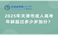 2025年天津市成人高考年齡超過多少歲加分？