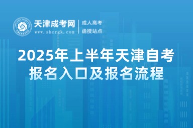 2025年上半年天津自考報名入口及報名流程