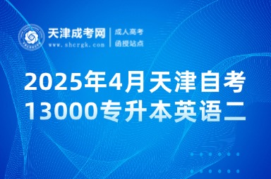 2025年4月天津自考13000專升本英語二是什么？怎么報名？