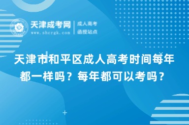 天津市和平區(qū)成人高考時間每年都一樣嗎？每年都可以考嗎？
