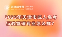 2025年天津市成人高考行政管理專業(yè)怎么樣？