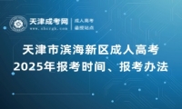 2025年天津市濱海新區(qū)成人高考報考時間、報考辦法