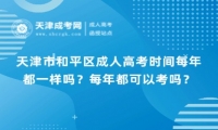 天津市和平區(qū)成人高考時間每年都一樣嗎？每年都可以考嗎？
