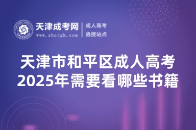 2025年天津市和平區(qū)成人高考需要看哪些書(shū)籍？
