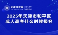 2025年天津市和平區(qū)成人高考什么時候報名？