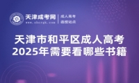 2025年天津市和平區(qū)成人高考需要看哪些書籍？