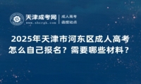 2025年天津市河?xùn)|區(qū)成人高考怎么自己報(bào)名？需要哪些材料？