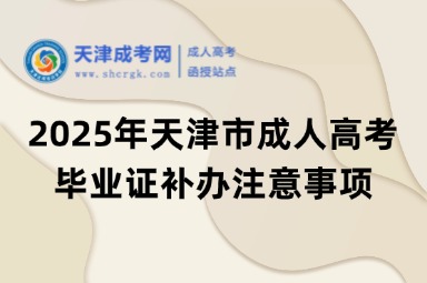 2025年天津市成人高考畢業(yè)證補辦注意事項