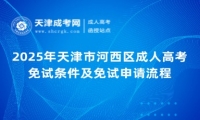 2025年天津市河西區(qū)成人高考免試條件及免試申請(qǐng)流程