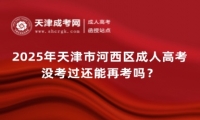 2025年天津市河西區(qū)成人高考沒考過還能再考嗎？