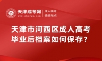 天津市河西區(qū)成人高考畢業(yè)后檔案如何保存？