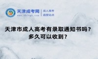 天津市成人高考有錄取通知書嗎？多久可以收到？