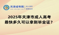 2025年天津市成人高考最快多久可以拿到畢業(yè)證？