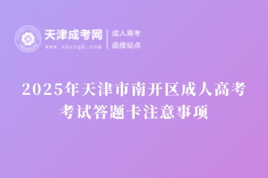 2025年天津市南開區(qū)成人高考考試答題卡注意事項(xiàng)