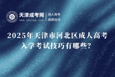 2025年天津市河北區(qū)成人高考入學(xué)考試技巧有哪些？