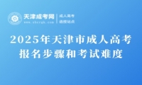 2025年天津市成人高考報名步驟和考試難度