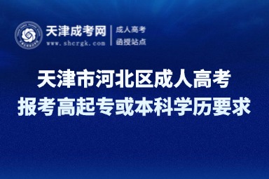 天津市河北區(qū)成人高考報(bào)考高起?；虮究疲瑢W(xué)歷有啥要求？
