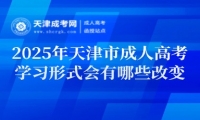 2025年天津市成人高考學(xué)習(xí)形式會有哪些改變？