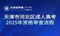 2025年天津市河北區(qū)成人高考資格審查流程