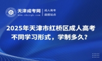 2025年天津市紅橋區(qū)成人高考不同學(xué)習(xí)形式，學(xué)制多久？