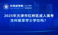2025年天津市紅橋區(qū)成人高考本科能拿學(xué)士學(xué)位嗎？