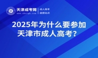 2025年為什么要參加天津市成人高考？