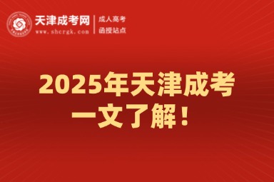 2025年天津成考一文了解！