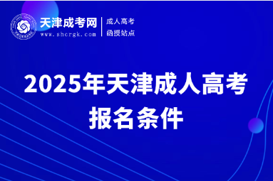 2025年天津成人高考報名條件